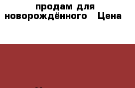 продам для новорождённого › Цена ­ 100 - Удмуртская респ., Ижевск г. Дети и материнство » Детская одежда и обувь   